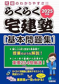 2025年版 らくらく宅建塾 [基本問題集] （宅地建物取引士/宅建士